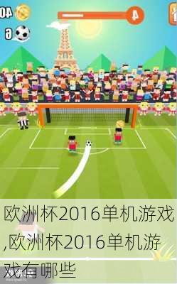 欧洲杯2016单机游戏,欧洲杯2016单机游戏有哪些