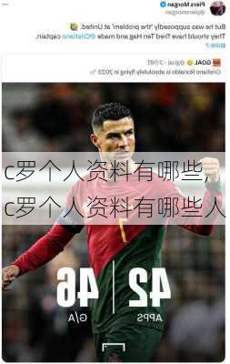 c罗个人资料有哪些,c罗个人资料有哪些人