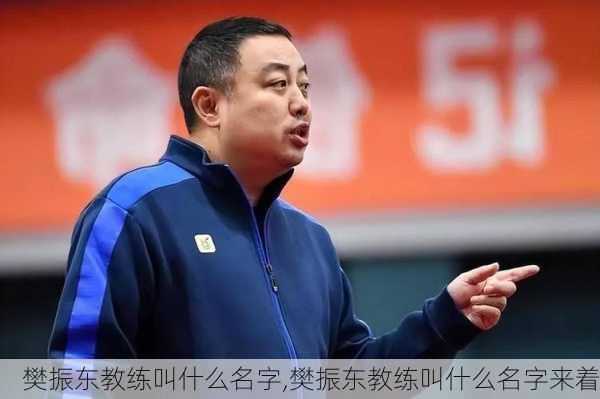 樊振东教练叫什么名字,樊振东教练叫什么名字来着