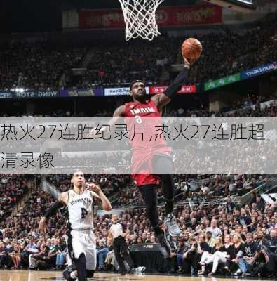 热火27连胜纪录片,热火27连胜超清录像