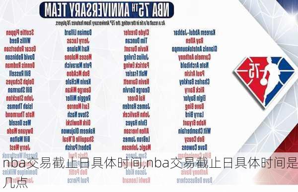 nba交易截止日具体时间,nba交易截止日具体时间是几点