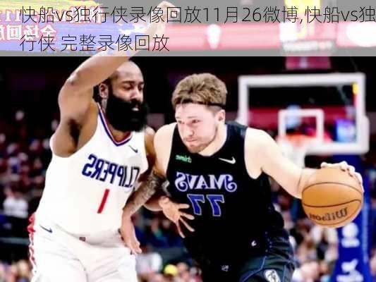 快船vs独行侠录像回放11月26微博,快船vs独行侠 完整录像回放