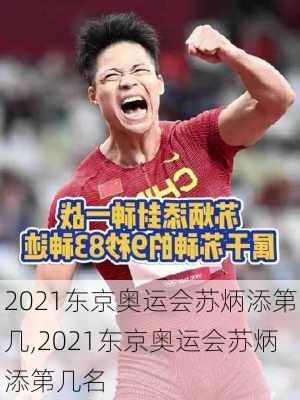 2021东京奥运会苏炳添第几,2021东京奥运会苏炳添第几名