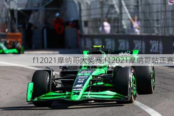 f12021摩纳哥大奖赛,f12021摩纳哥站正赛