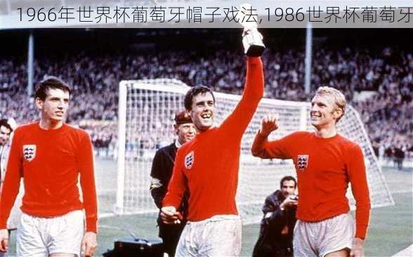 1966年世界杯葡萄牙帽子戏法,1986世界杯葡萄牙