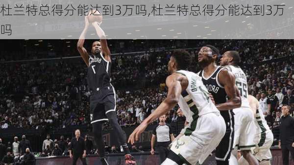 杜兰特总得分能达到3万吗,杜兰特总得分能达到3万吗