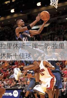 拉里休斯一阵一防,拉里休斯十佳球
