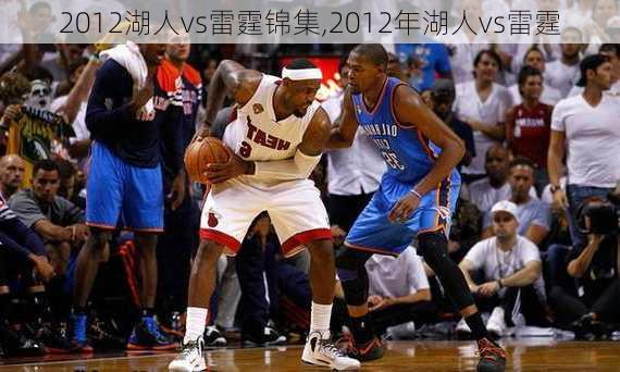 2012湖人vs雷霆锦集,2012年湖人vs雷霆