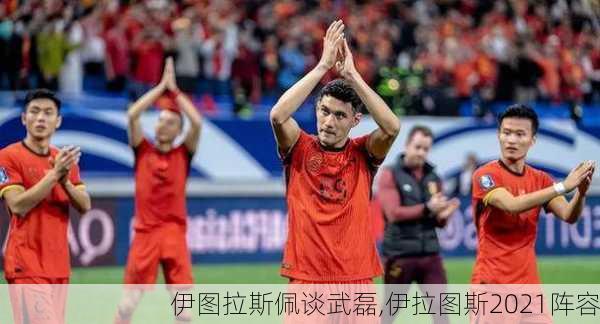 伊图拉斯佩谈武磊,伊拉图斯2021阵容