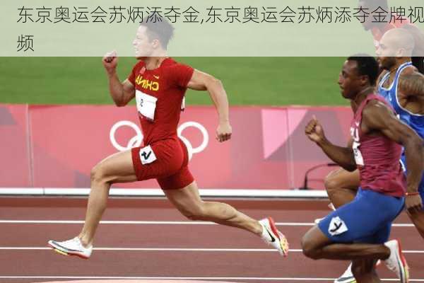东京奥运会苏炳添夺金,东京奥运会苏炳添夺金牌视频