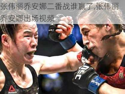 张伟丽乔安娜二番战谁赢了,张伟丽乔安娜出场视频