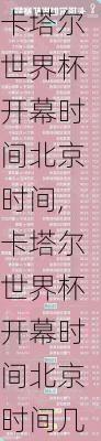 卡塔尔世界杯开幕时间北京时间,卡塔尔世界杯开幕时间北京时间几点