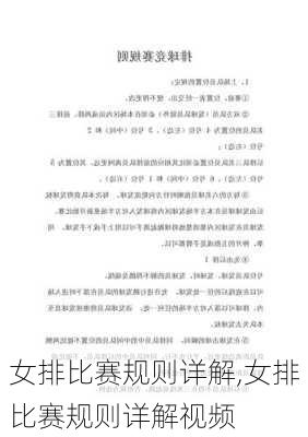 女排比赛规则详解,女排比赛规则详解视频