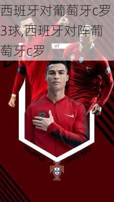 西班牙对葡萄牙c罗3球,西班牙对阵葡萄牙c罗