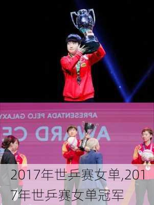 2017年世乒赛女单,2017年世乒赛女单冠军