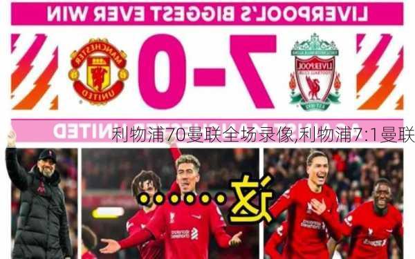 利物浦70曼联全场录像,利物浦7:1曼联