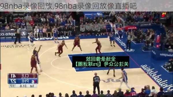 98nba录像回放,98nba录像回放像直播吧
