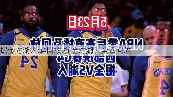 掘金对湖人g4回放,掘金对湖人全场回放