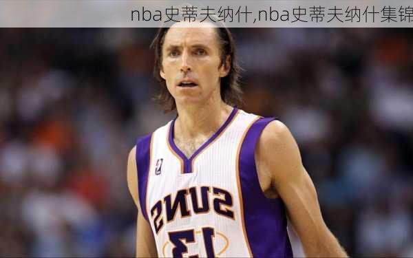 nba史蒂夫纳什,nba史蒂夫纳什集锦