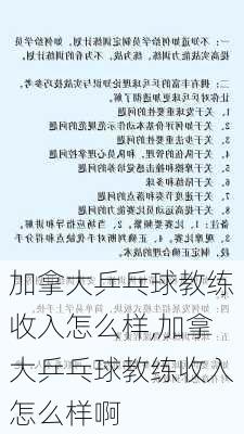 加拿大乒乓球教练收入怎么样,加拿大乒乓球教练收入怎么样啊