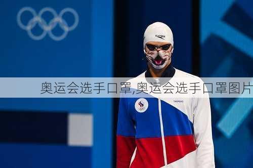 奥运会选手口罩,奥运会选手口罩图片