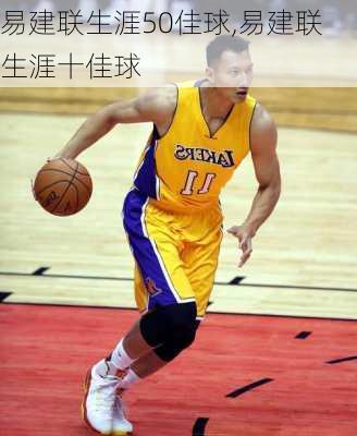 易建联生涯50佳球,易建联生涯十佳球
