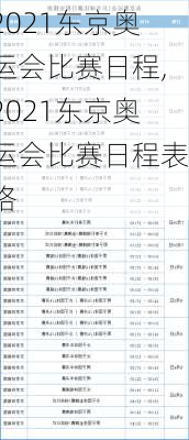 2021东京奥运会比赛日程,2021东京奥运会比赛日程表格