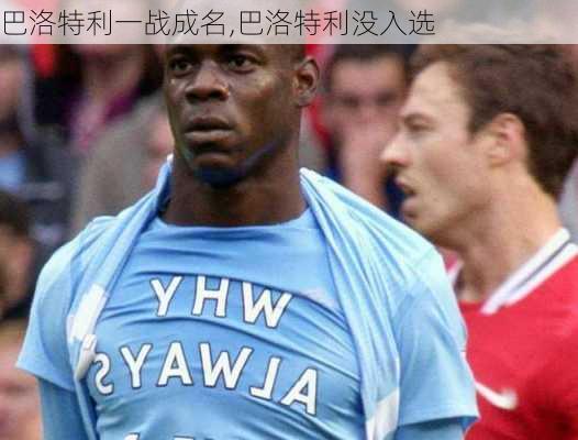 巴洛特利一战成名,巴洛特利没入选