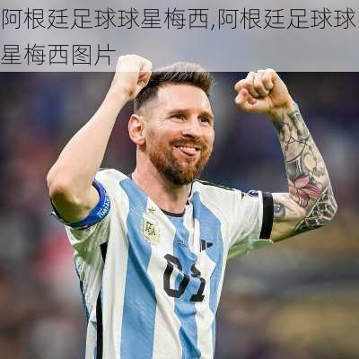 阿根廷足球球星梅西,阿根廷足球球星梅西图片