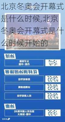 北京冬奥会开幕式是什么时候,北京冬奥会开幕式是什么时候开始的
