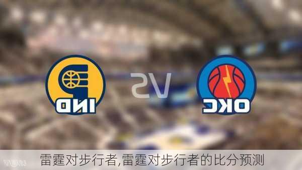 雷霆对步行者,雷霆对步行者的比分预测