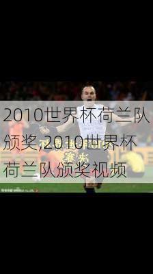 2010世界杯荷兰队颁奖,2010世界杯荷兰队颁奖视频