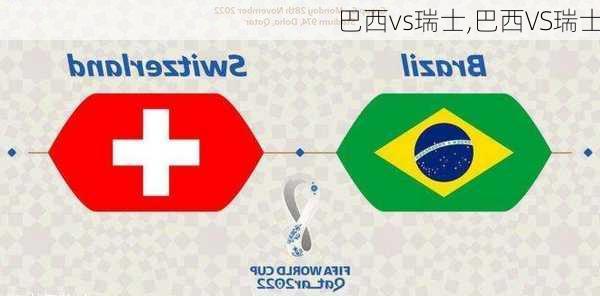 巴西vs瑞士,巴西VS瑞士