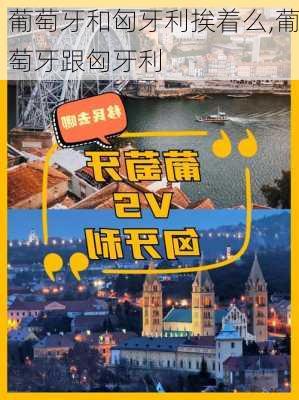 葡萄牙和匈牙利挨着么,葡萄牙跟匈牙利