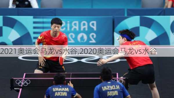 2021奥运会马龙vs水谷,2020奥运会马龙vs水谷