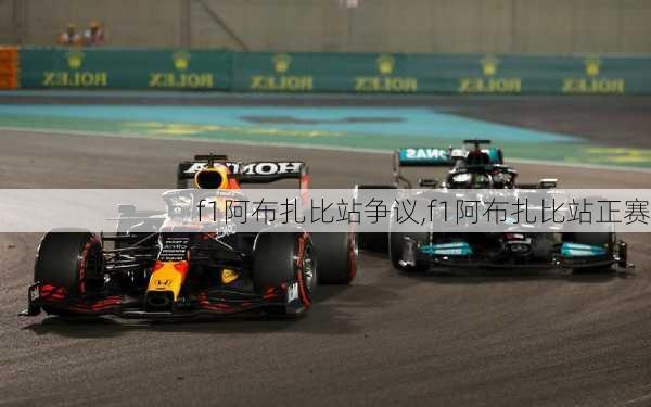 f1阿布扎比站争议,f1阿布扎比站正赛