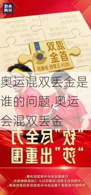 奥运混双丢金是谁的问题,奥运会混双丢金