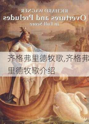 齐格弗里德牧歌,齐格弗里德牧歌介绍