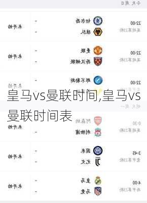 皇马vs曼联时间,皇马vs曼联时间表