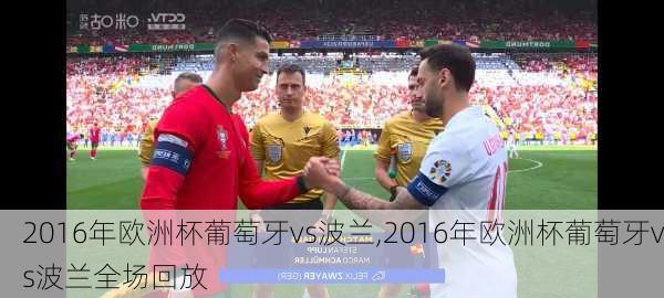 2016年欧洲杯葡萄牙vs波兰,2016年欧洲杯葡萄牙vs波兰全场回放