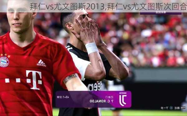 拜仁vs尤文图斯2013,拜仁vs尤文图斯次回合