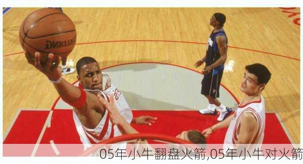 05年小牛翻盘火箭,05年小牛对火箭