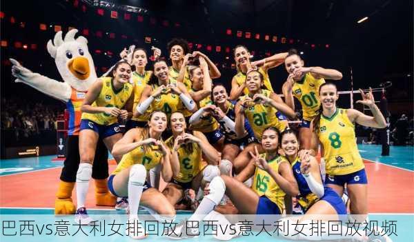 巴西vs意大利女排回放,巴西vs意大利女排回放视频