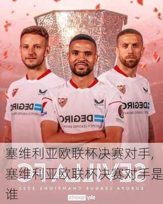 塞维利亚欧联杯决赛对手,塞维利亚欧联杯决赛对手是谁