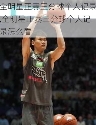 全明星正赛三分球个人记录,全明星正赛三分球个人记录怎么看