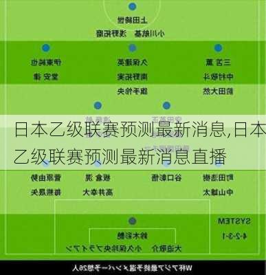 日本乙级联赛预测最新消息,日本乙级联赛预测最新消息直播