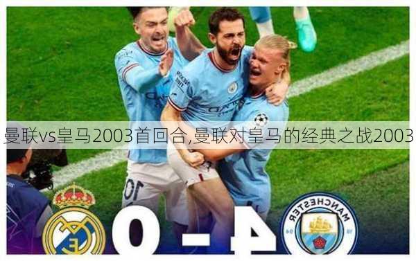 曼联vs皇马2003首回合,曼联对皇马的经典之战2003