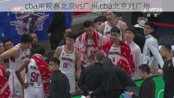 cba常规赛北京vs广州,cba北京对广州