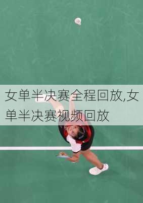 女单半决赛全程回放,女单半决赛视频回放