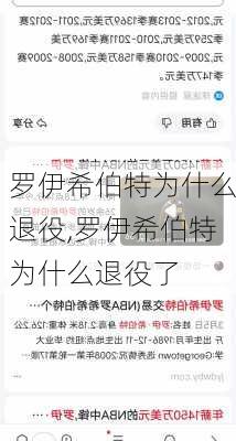 罗伊希伯特为什么退役,罗伊希伯特为什么退役了